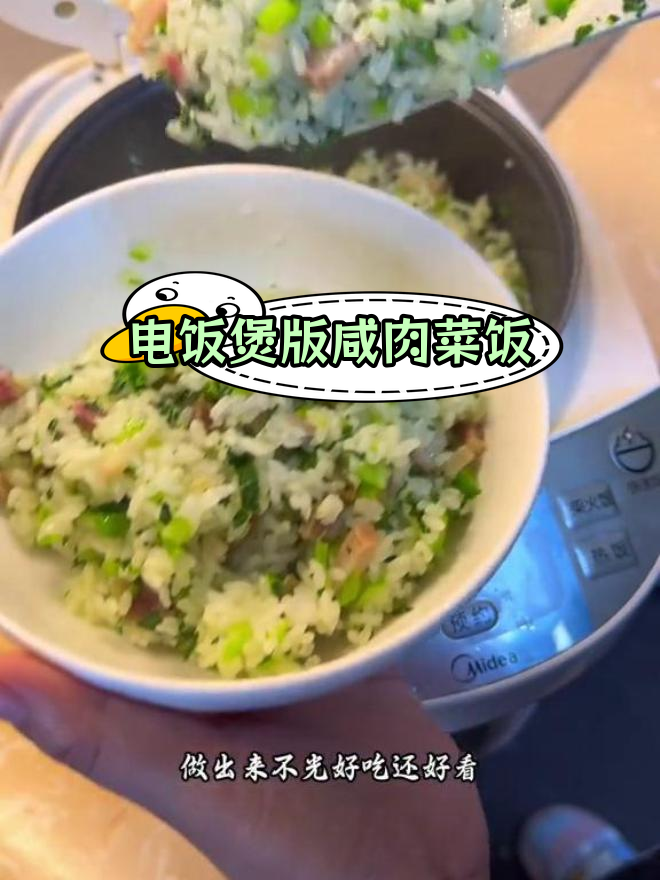 咸肉菜饭,电饭煲也能做!