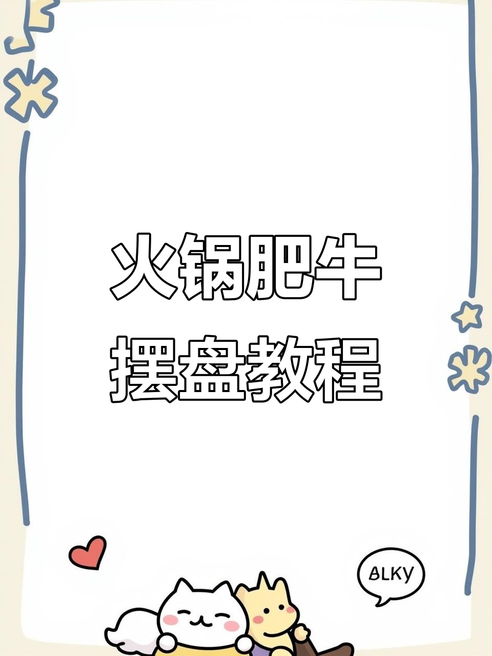 火锅肥牛摆盘技巧大揭秘，轻松打造完美造型