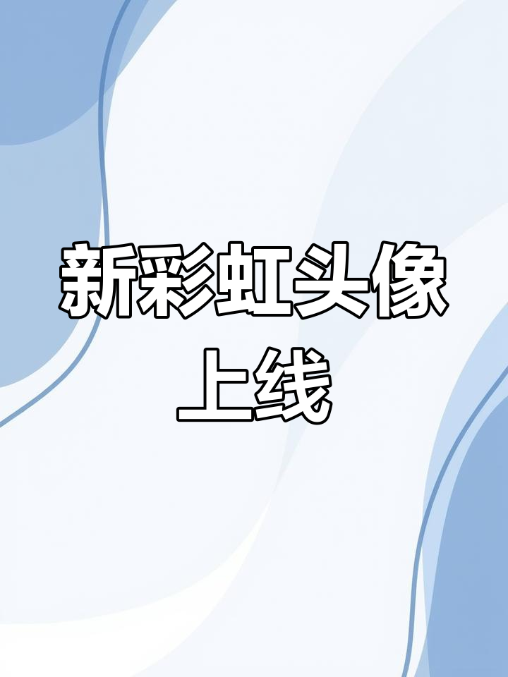 守望先锋新头像引发热议,彩虹元素大揭秘