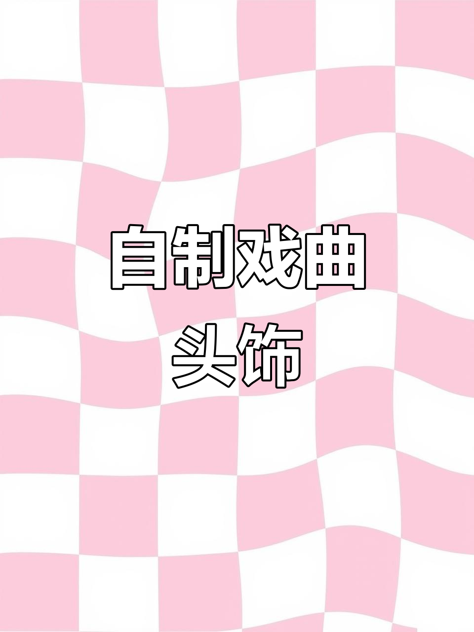 手工制作戏曲头饰,打造专属一体头套