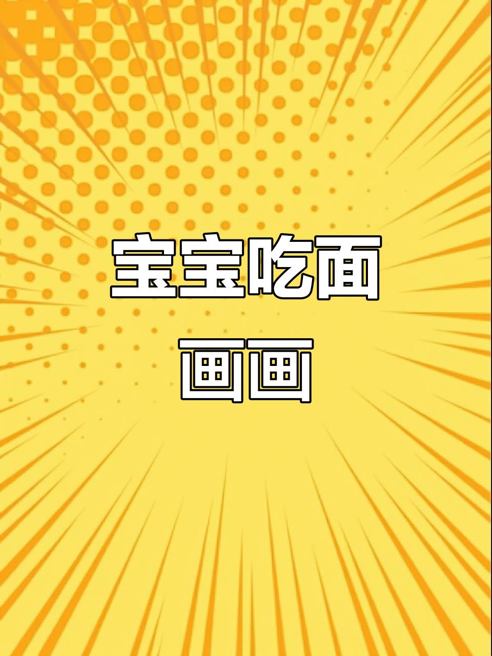 宝宝爱吃面条,手绘简笔画展示