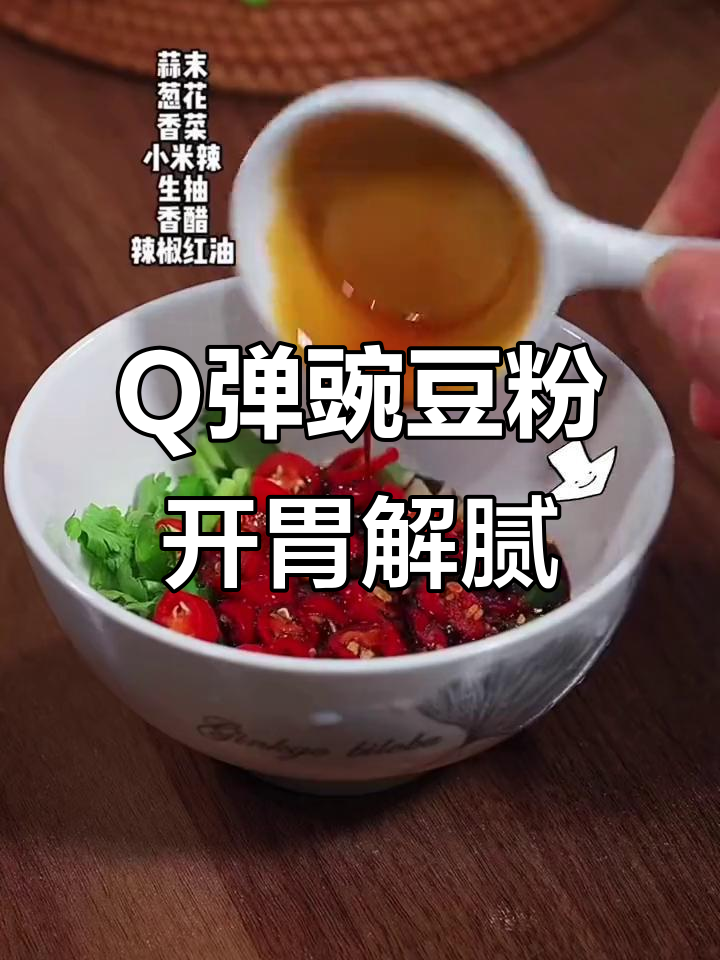 豌豆粉凉拌酸辣爽口,Q弹口感让人停不下来