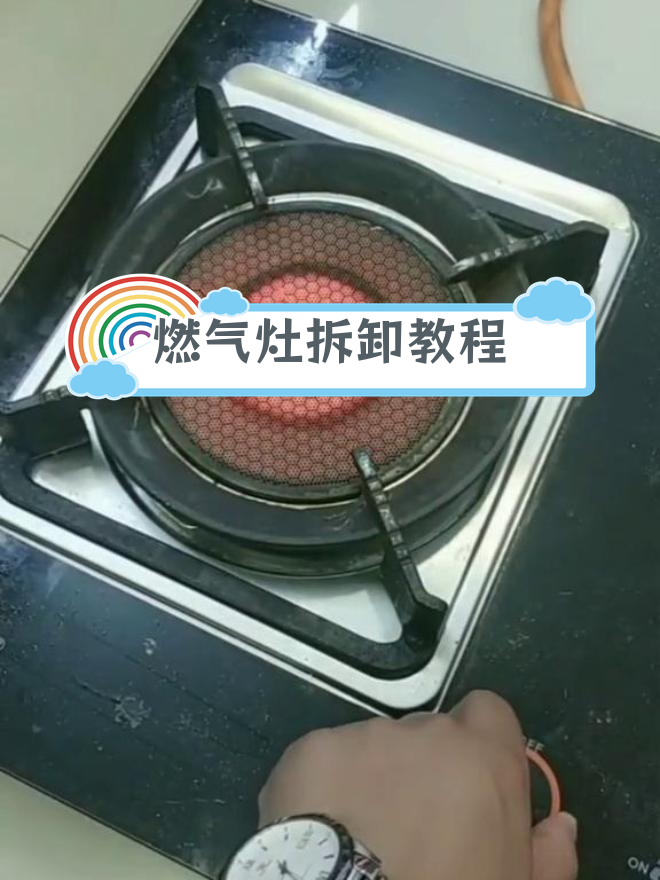 燃气灶拆解全过程,轻松掌握维修技巧