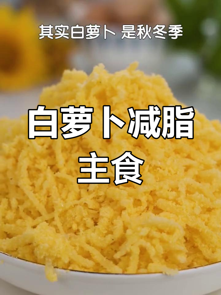 秋冬减脂必备:白萝卜蒸菜,低热量高纤维