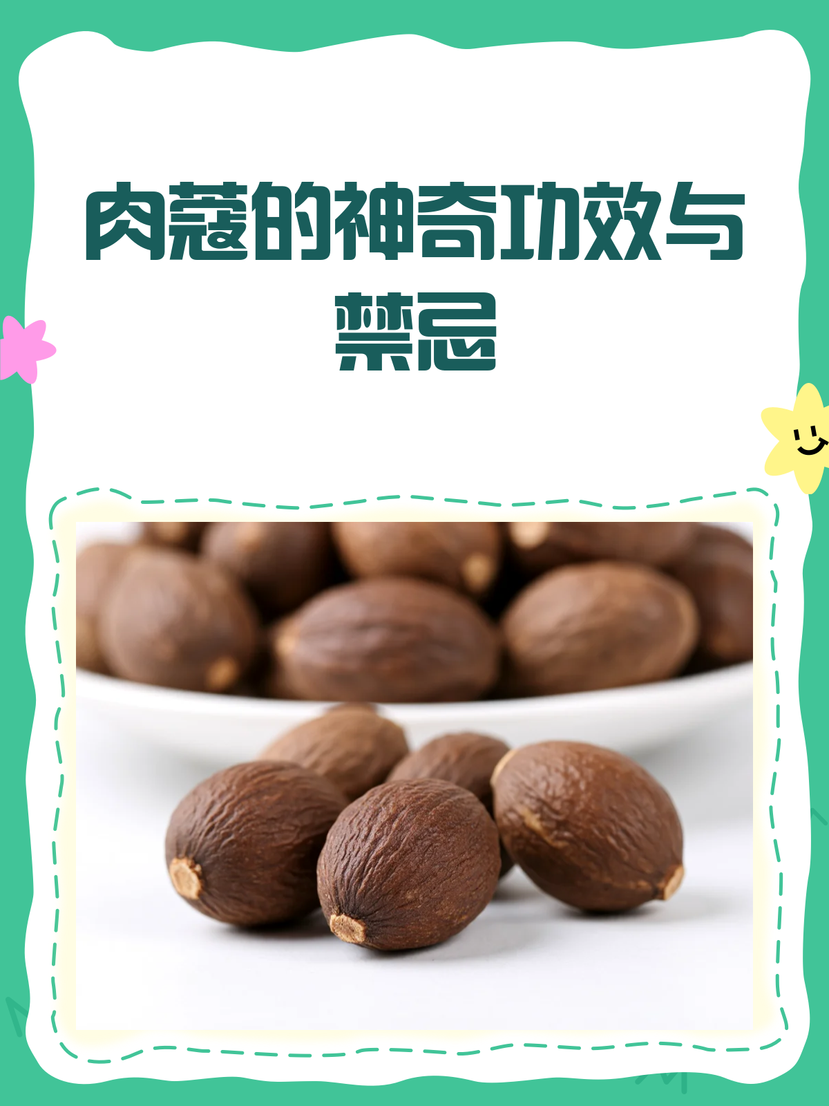 肉蔻的神奇功效与正确用法,你了解多少?