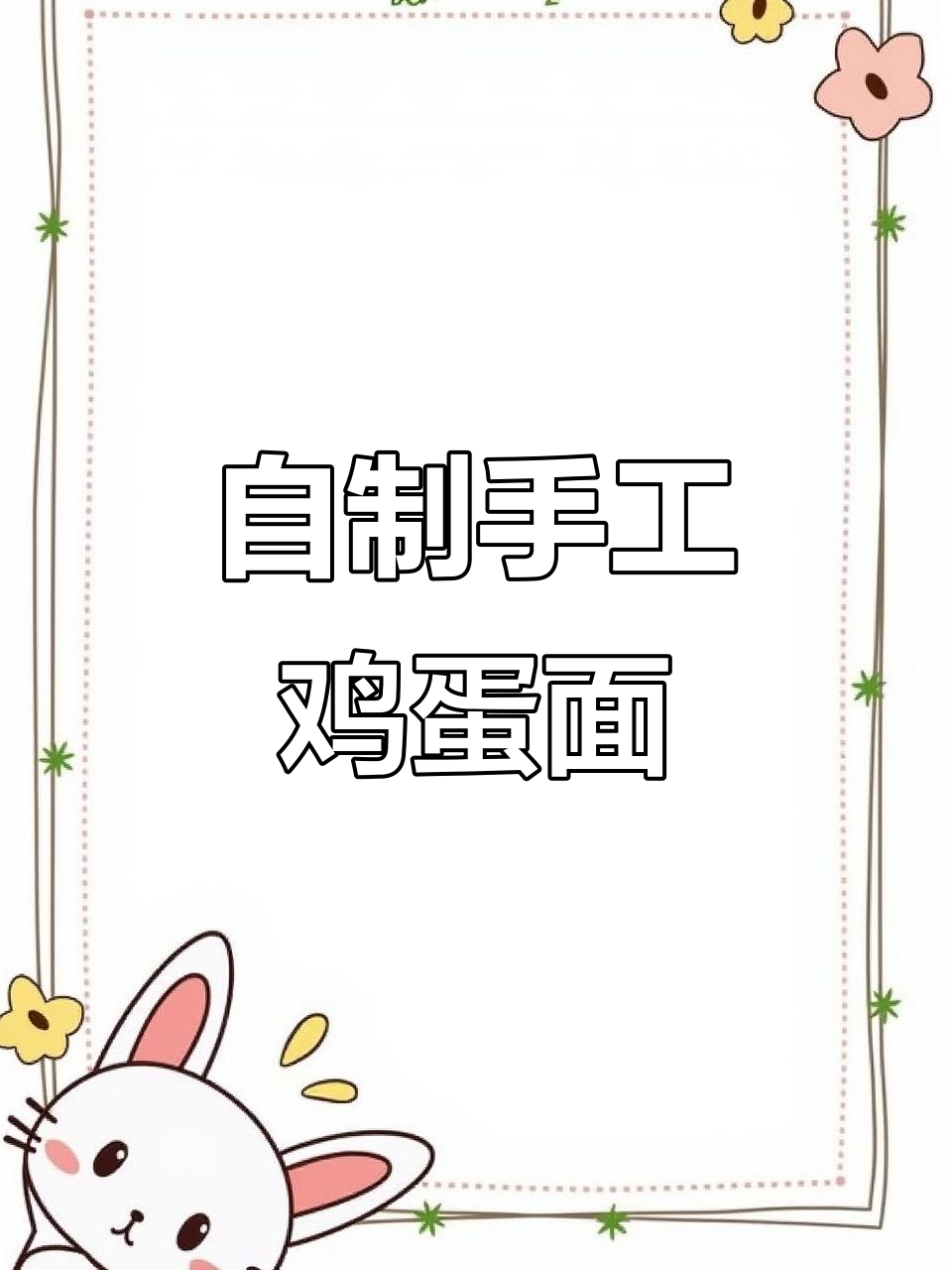 用五勺面粉和两个鸡蛋，轻松做出超好吃的手工面条