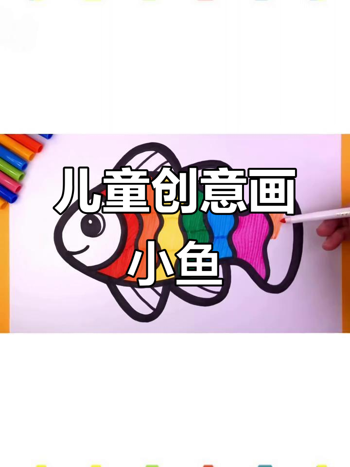 小朋友创意画:画出自己喜欢的鱼,涂上喜欢的颜色