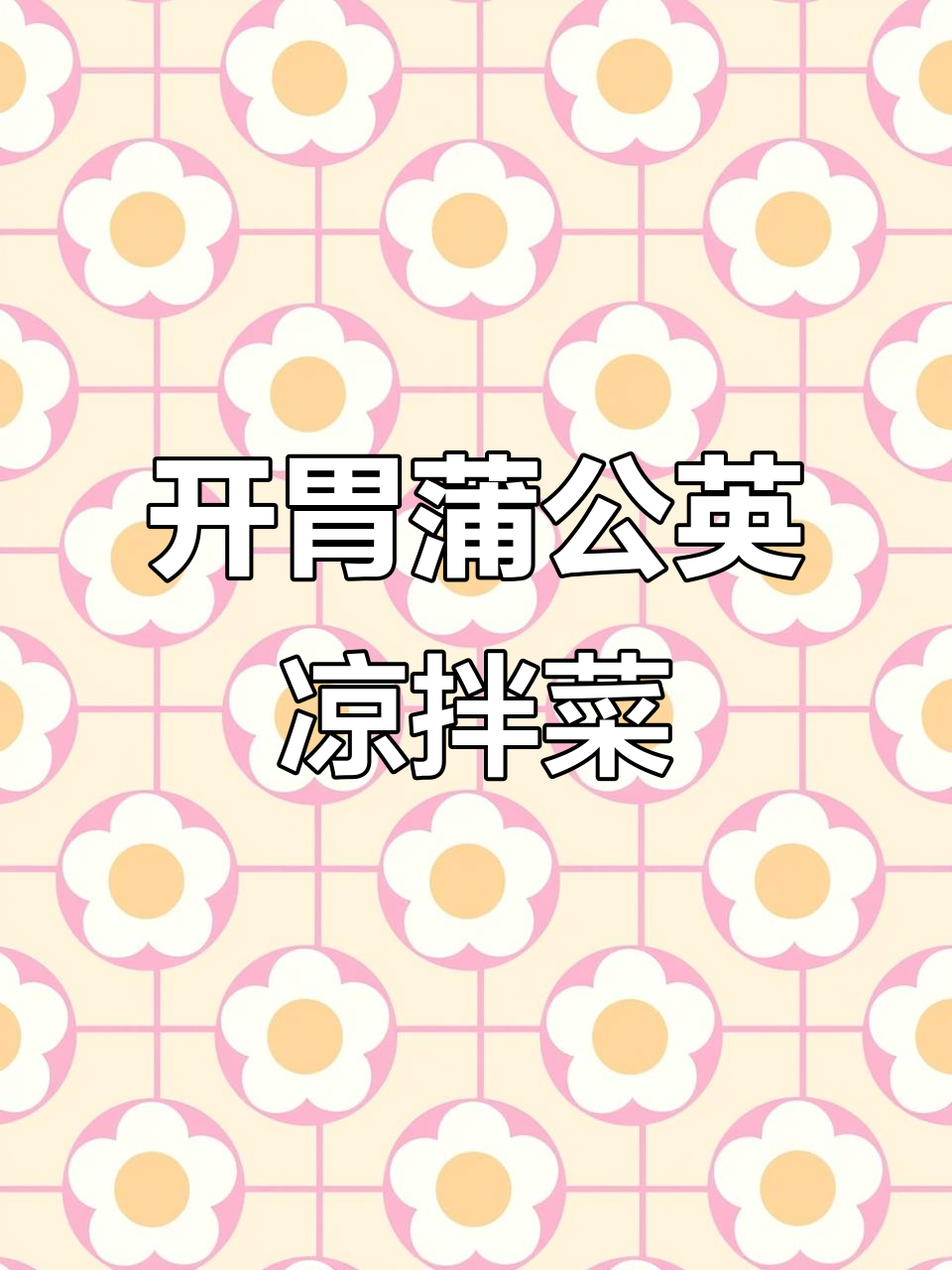 蒲公英凉拌菜,开袋即食,简单又美味