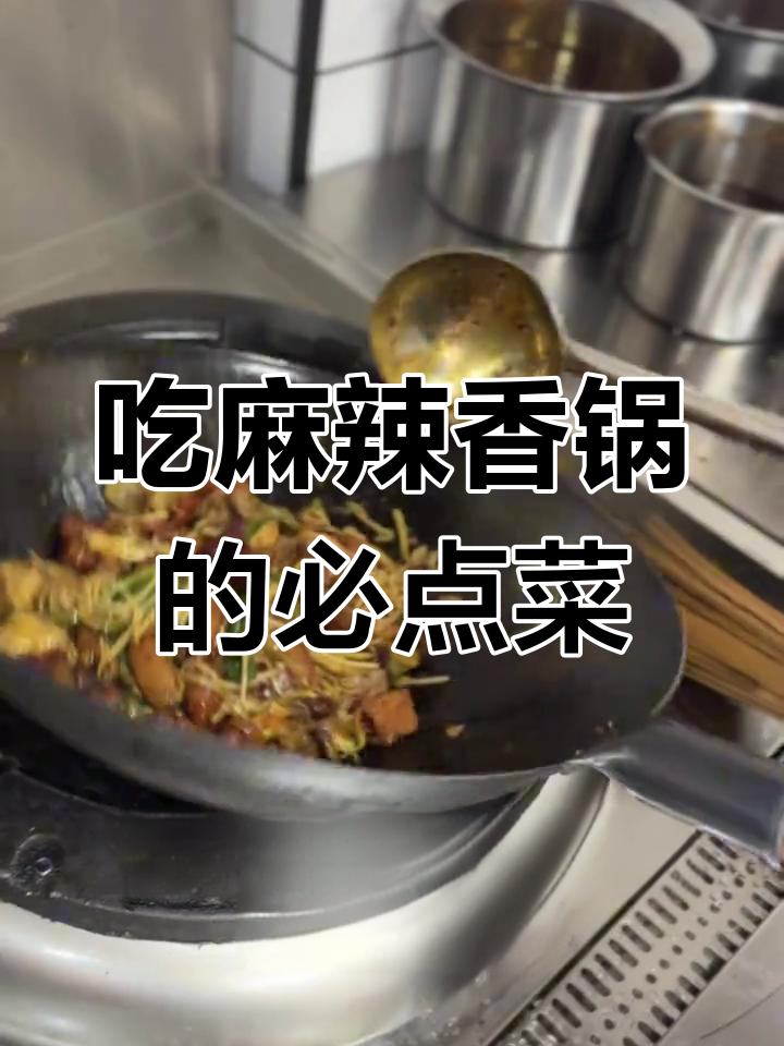 延吉麻辣香锅必试菜品,吃了让人停不下来