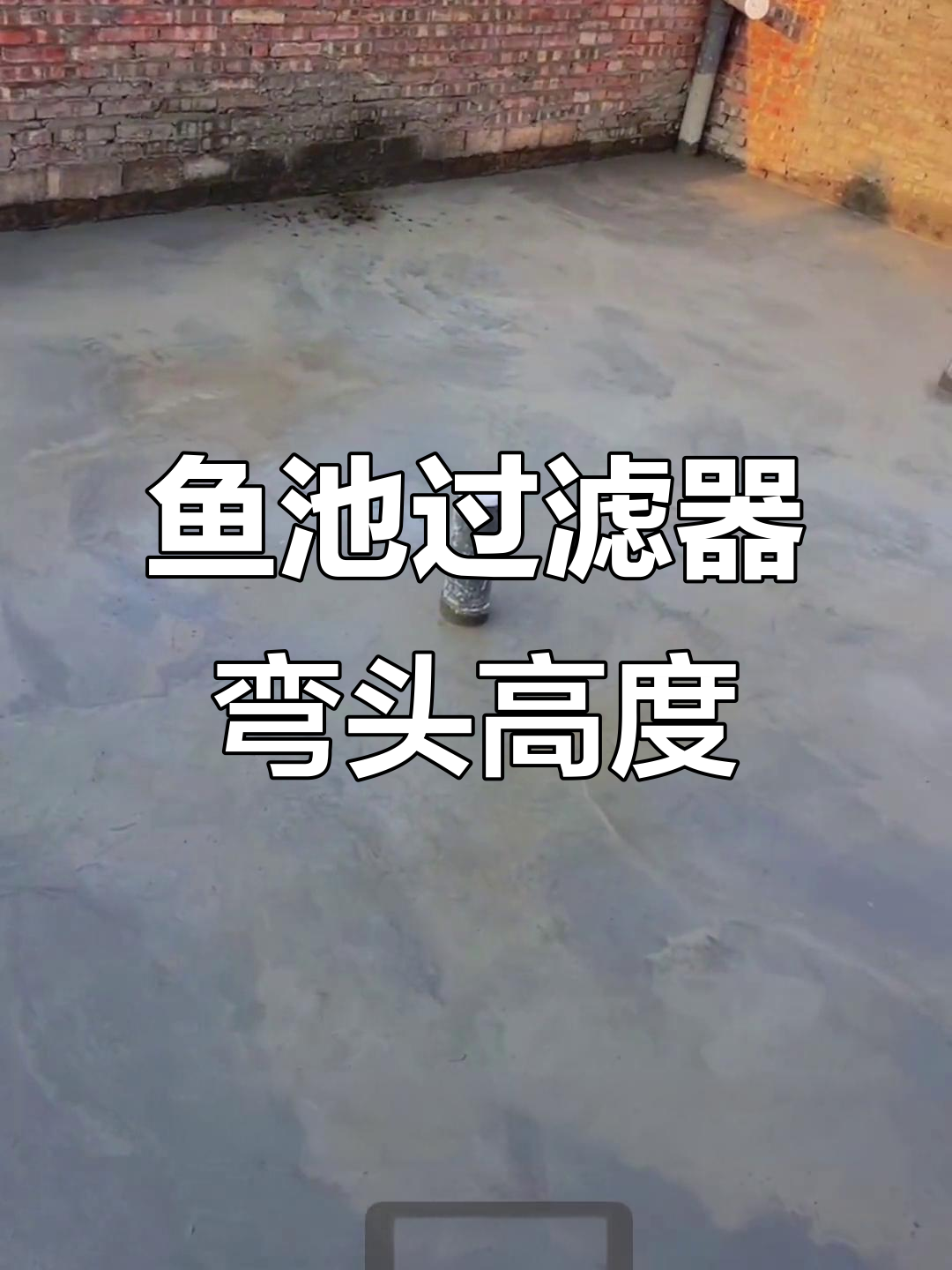 鱼池过滤管道安装技巧:弯头需高于混凝土面2-3cm