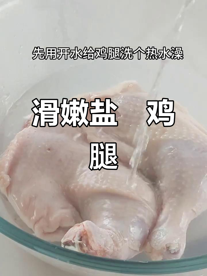盐焗鸡腿新做法,蒸一蒸鲜嫩无比,瞬间抢光