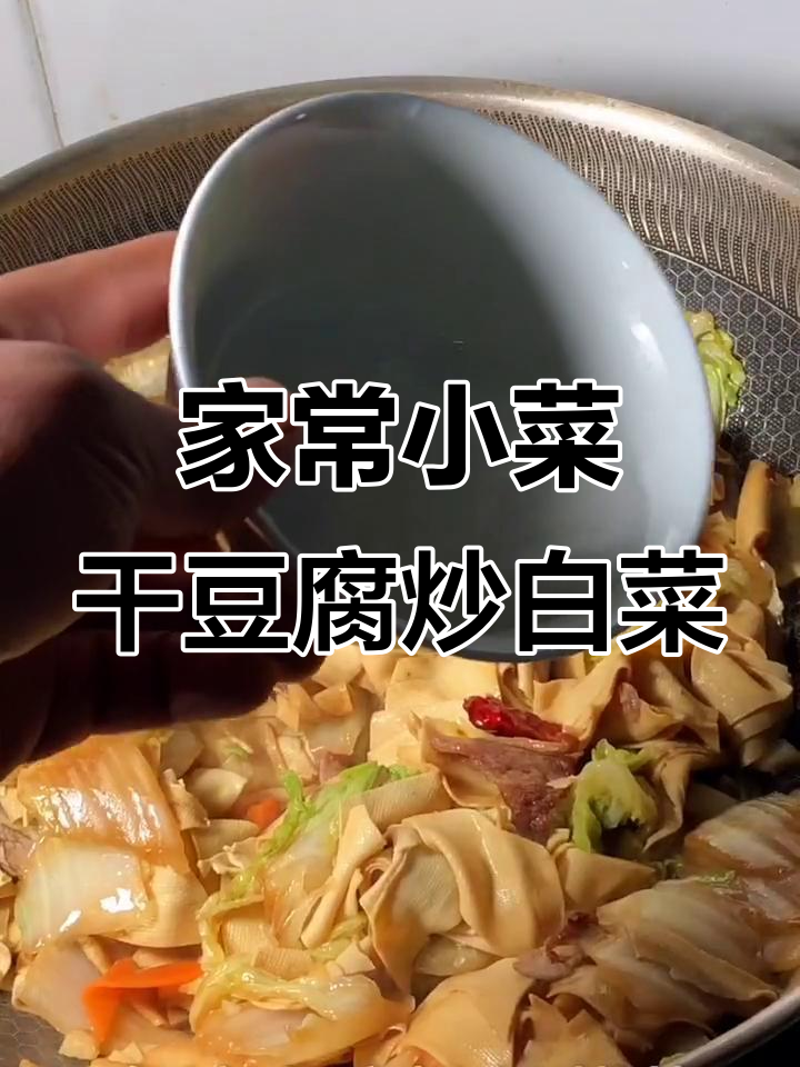 干豆腐炒白菜,家常下饭新做法