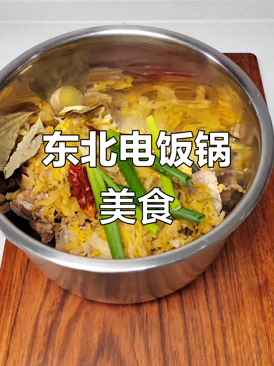 电饭煲炖排骨,酸菜香气扑鼻,简单又美味!