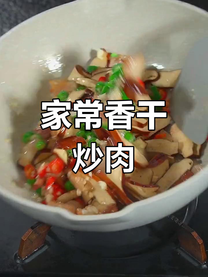 香干炒肉的家常做法,轻松学会
