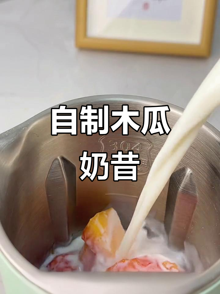 轻松做出美味木瓜奶昔,破壁豆浆机让你在家享受健康饮品