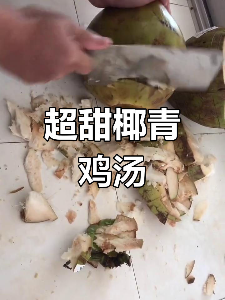 椰青鸡煲,甜美汤汁