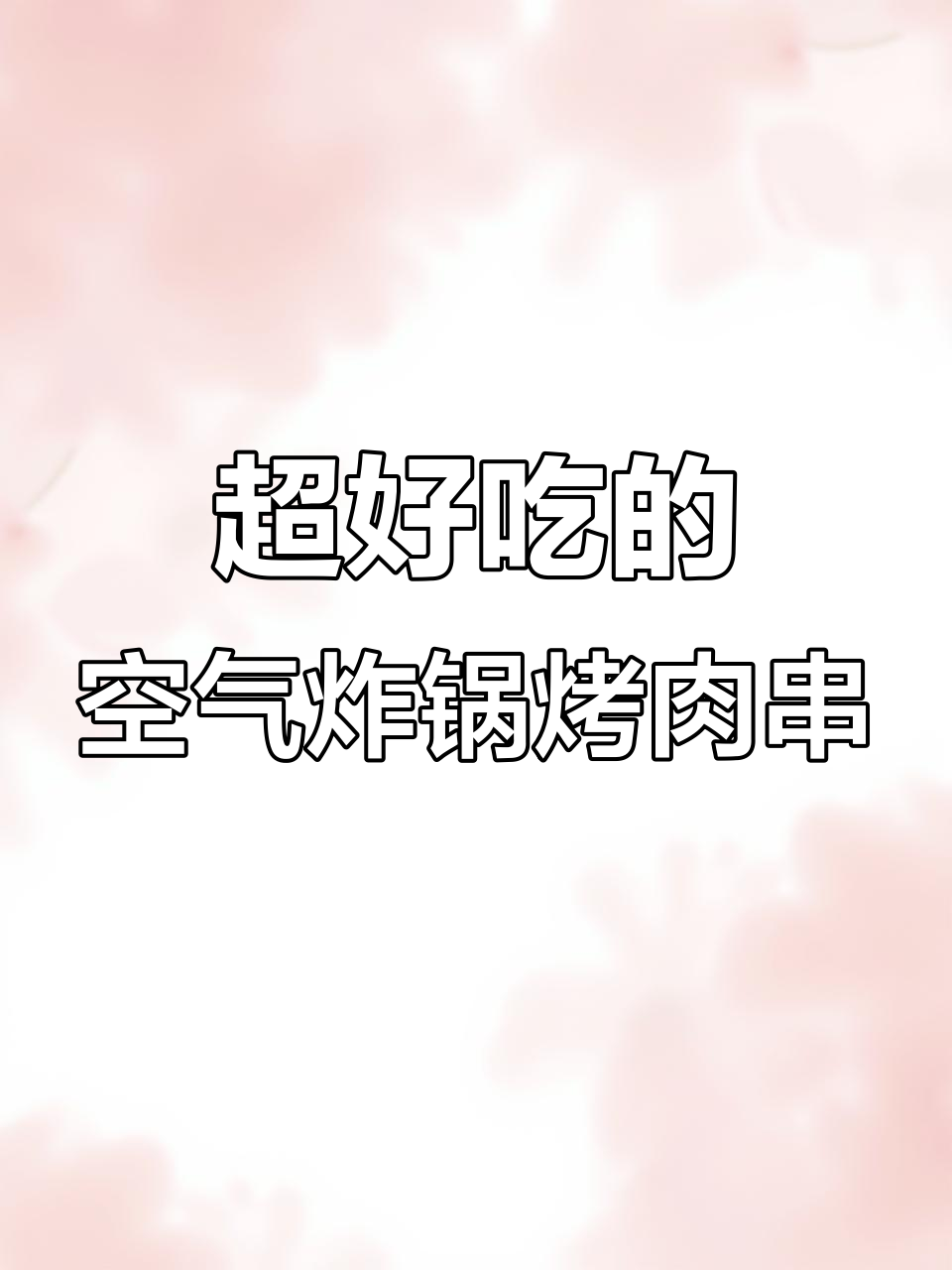 空气炸锅烤牛肉串,外焦里嫩,轻松做出美味小零食