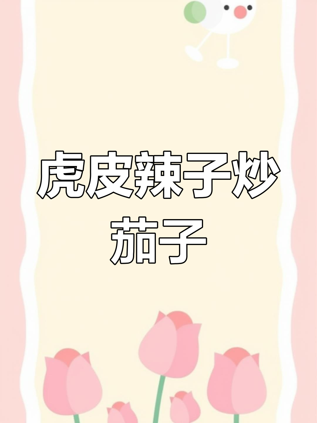 食堂大锅菜:虎皮辣椒烧茄子,做法全揭秘