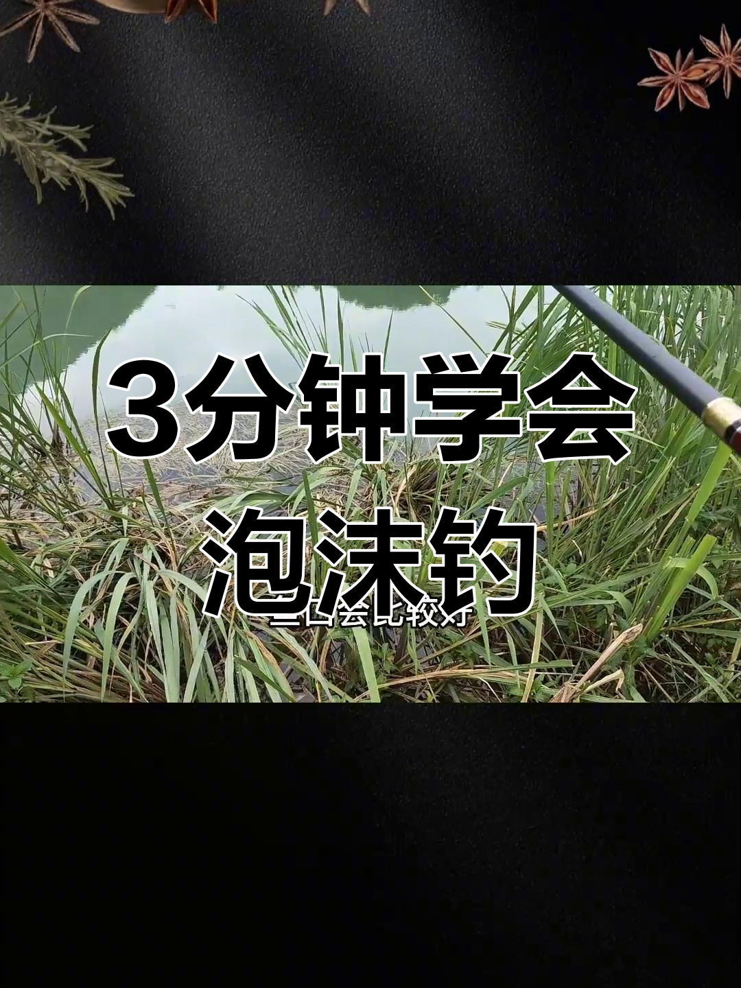 走水钓鱼必备技巧:泡沫逗钓大板鲫