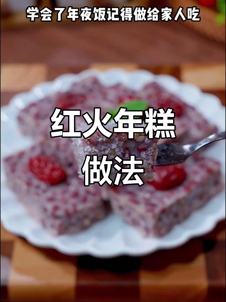 年夜饭必备!这款红火年糕,软糯香甜,家人都爱吃