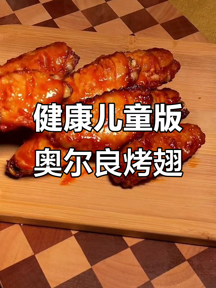 番茄口味奥尔良烤翅,外焦里嫩不辣,做法超简单