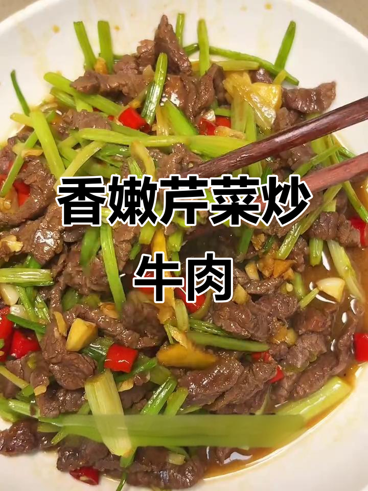 每天不知道吃什么？试试这道芹菜炒牛肉，下饭又美味