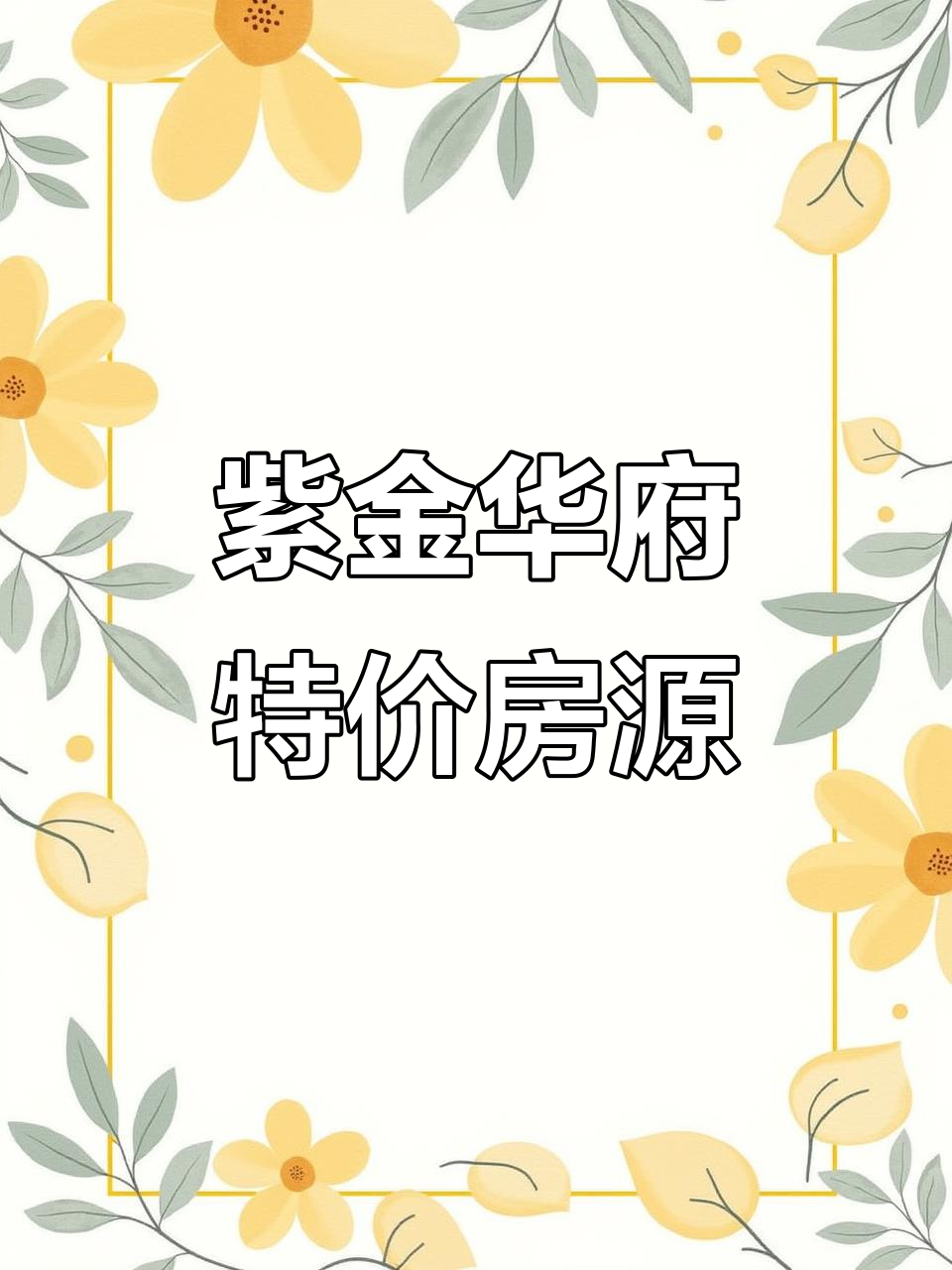 紫金华府精装电梯房,255万送车位地下室,超值房源不容错过