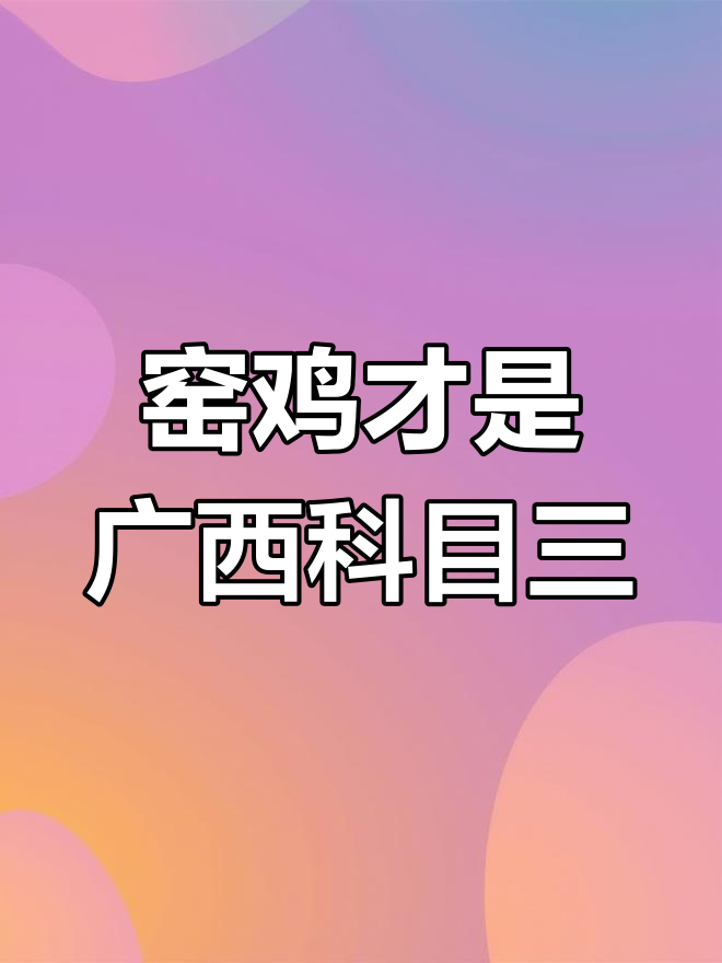 广西科目三的真正考验:窑鸡你也能轻松搞定?