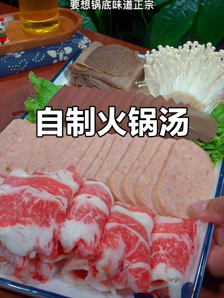 自制火锅汤底,香浓美味,连汤都不剩!
