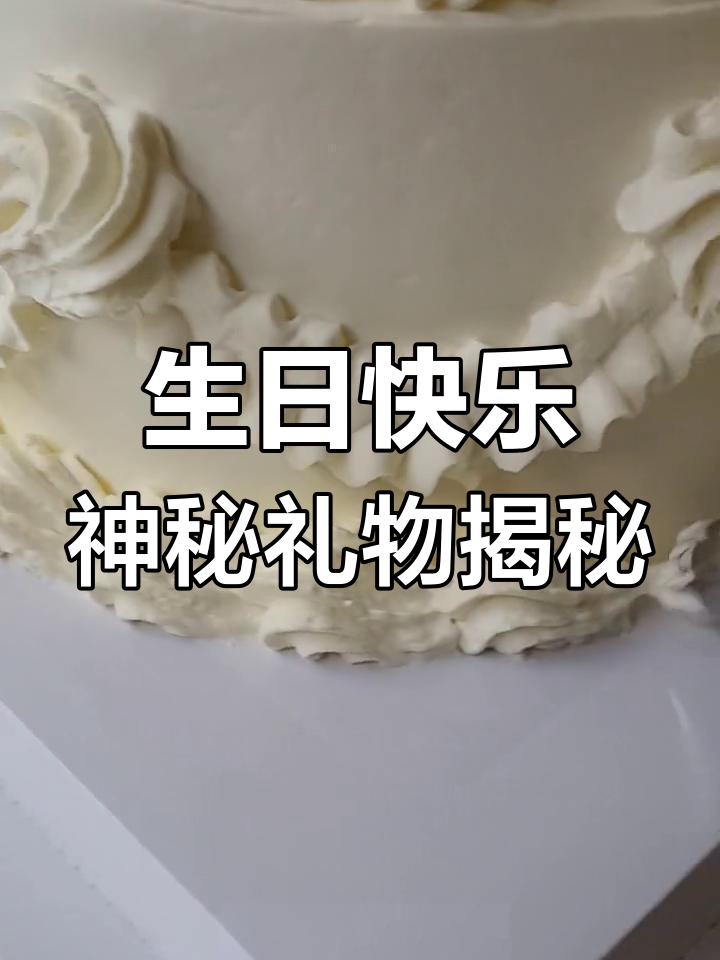 老公生日惊喜!猜我做了什么特别礼物