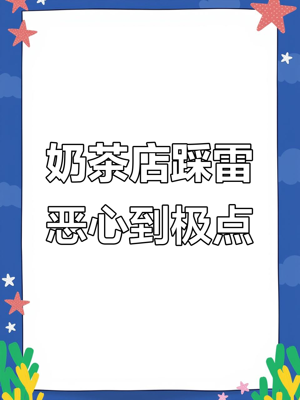 喝奶茶竟然能吐出指甲，味道还难以下咽