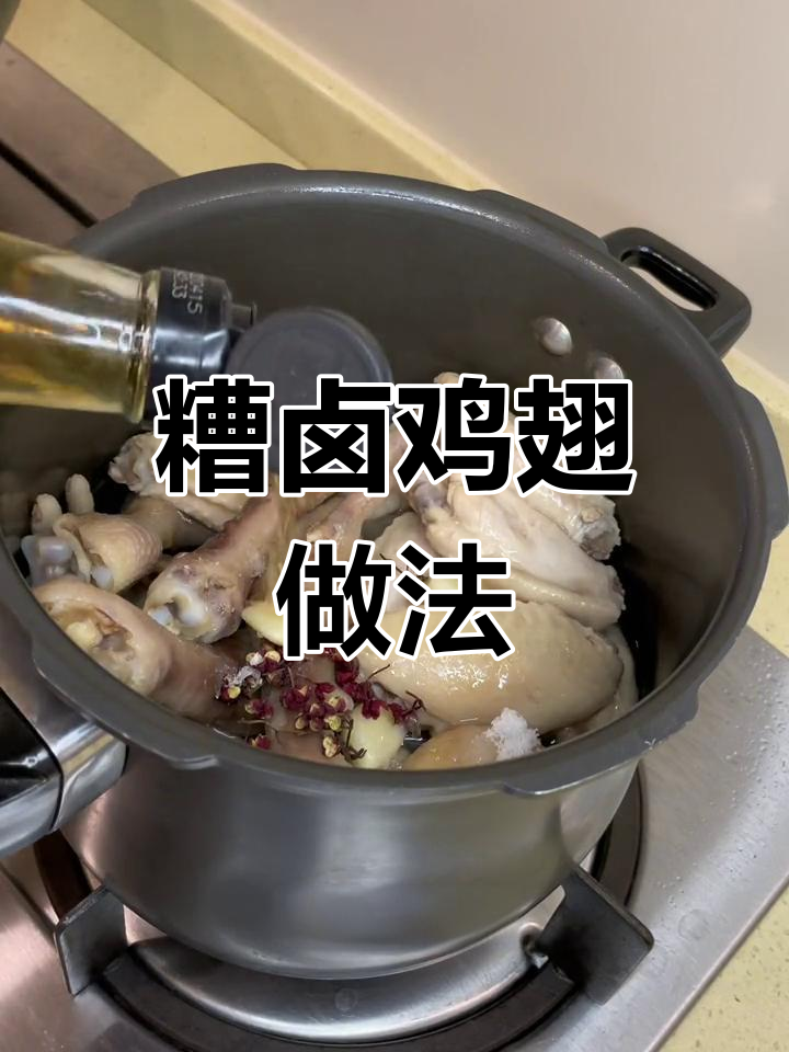 高压锅做糟卤鸡翅,香气扑鼻