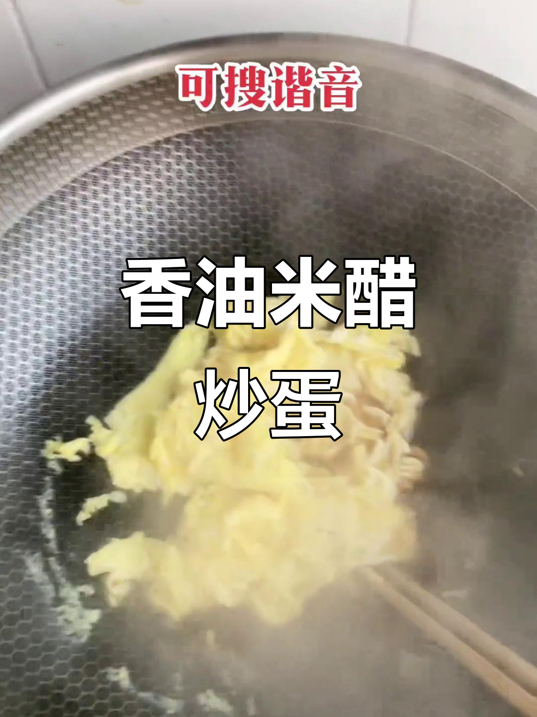 农村生活日常:香油米醋炒鸡蛋,滋味满满