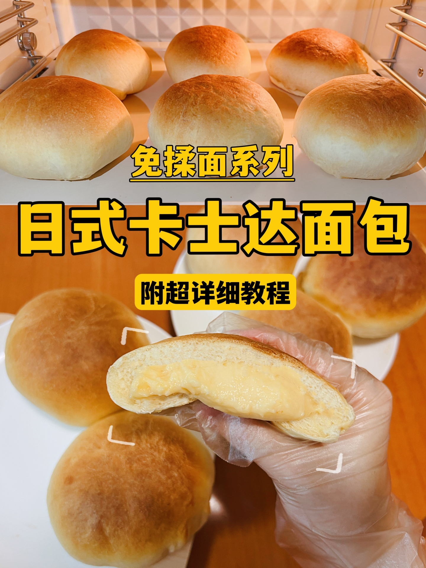 免揉面系列|轻松做出爆浆的卡士达面包