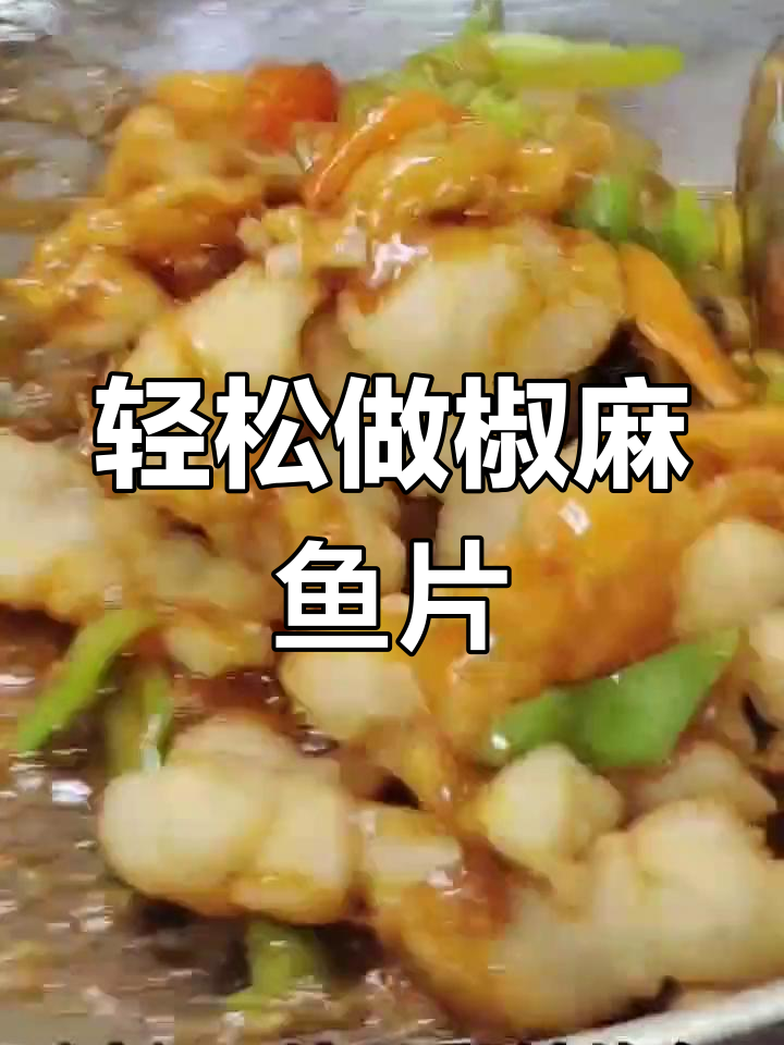 椒麻鱼片做法大揭秘,简单又美味!