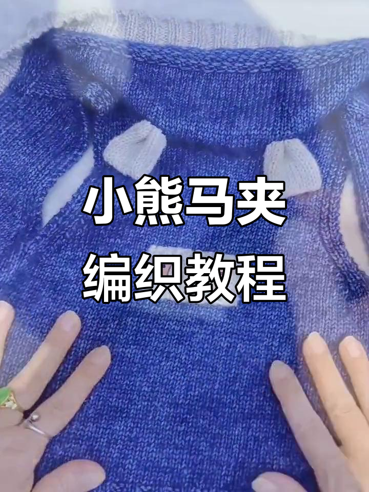 玩偶小熊连帽马夹编织教程,轻松学会DIY手工技艺