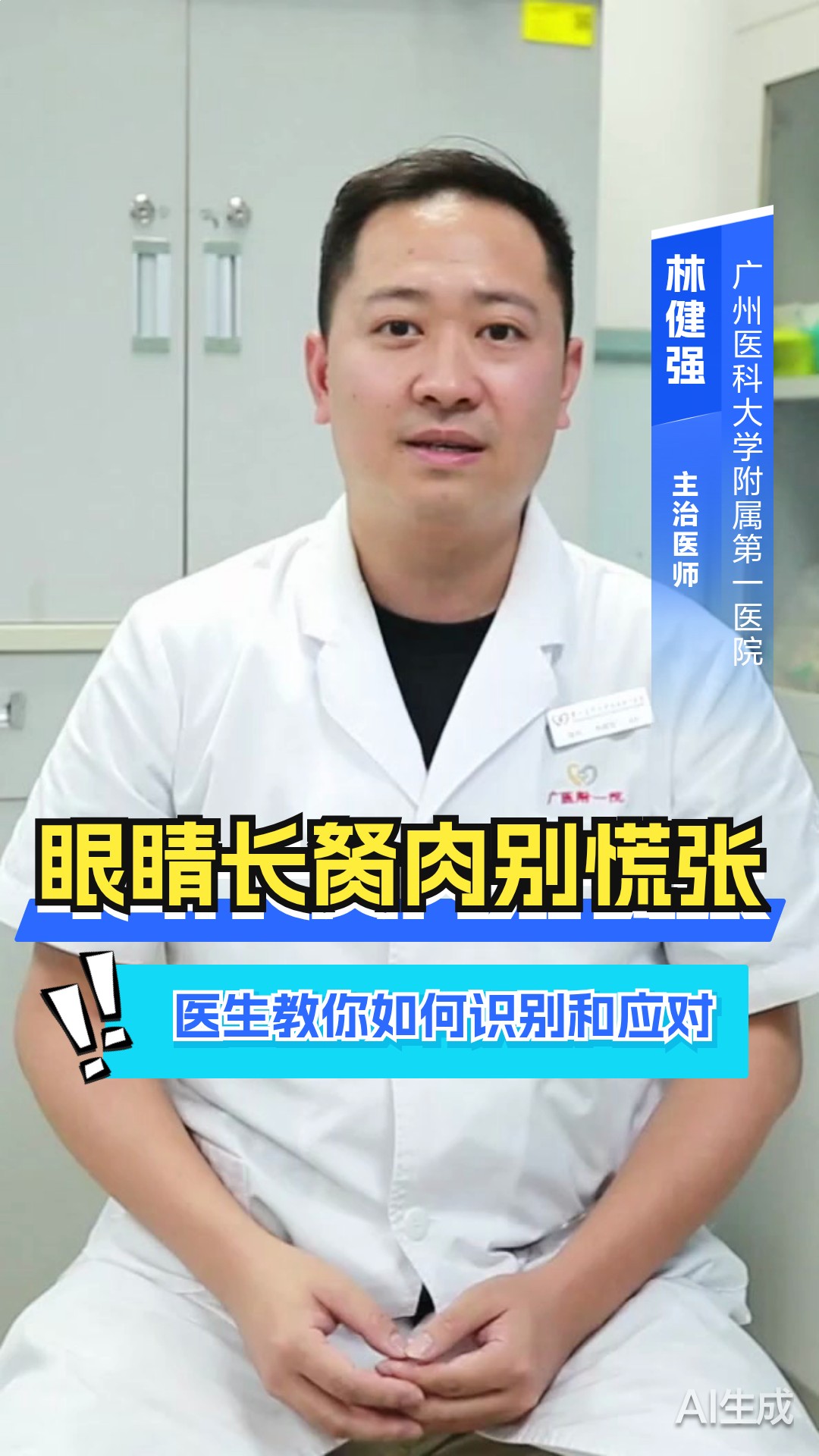 眼睛长胬肉别慌张!医生教你如何识别和应对