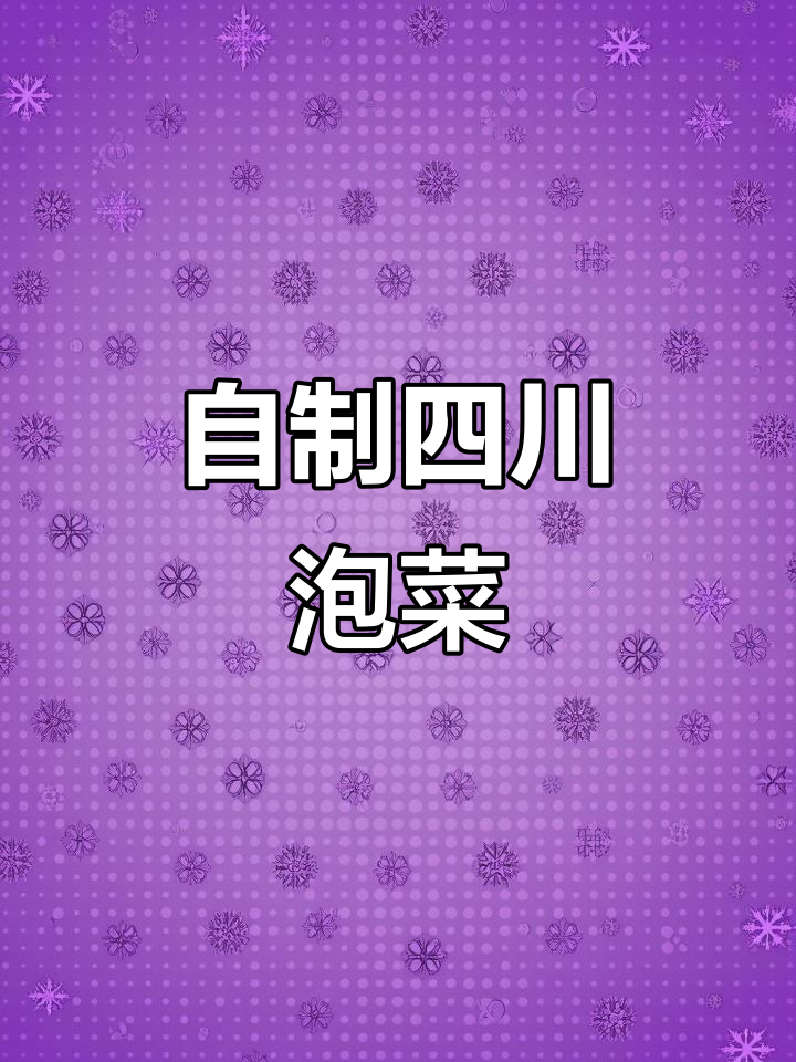 四川泡菜复刻,包菜、胡萝卜轻松腌制