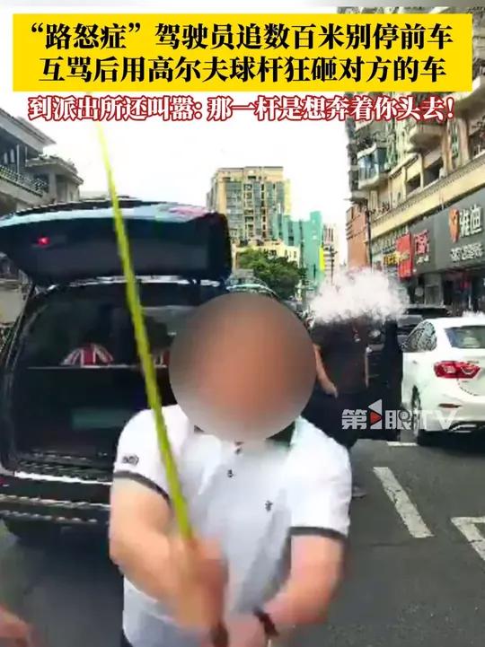 “路怒症”驾驶员猛追前车数百米后将其别停，随后下车用高尔夫球杆狂砸对方的车。到派出所还叫嚣