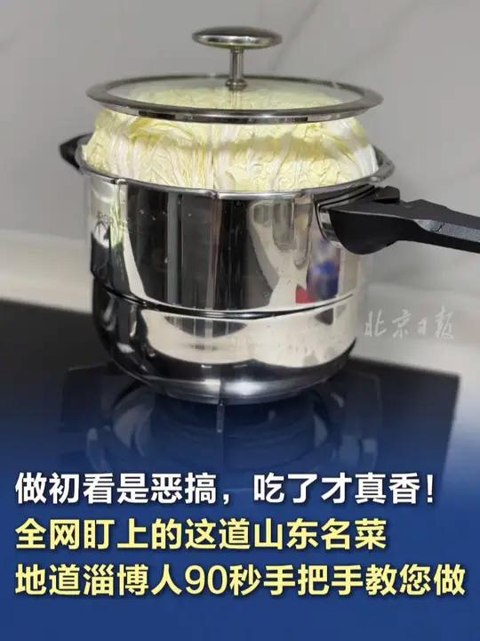 全网盯上的这道山东名菜,地道淄博人90秒手把手教您做 做初看是恶搞,吃了才真香!