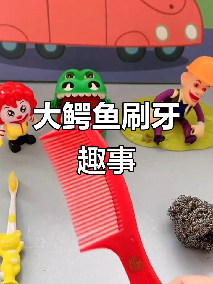 大鳄鱼和光头强一起刷牙,牙刷大战搞笑上演
