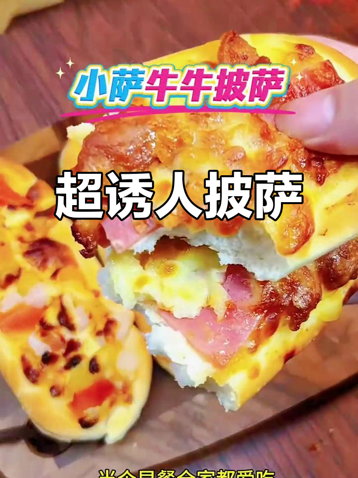 微波炉或空气炸锅加热,肉香芝士满溢,超满足的披萨!