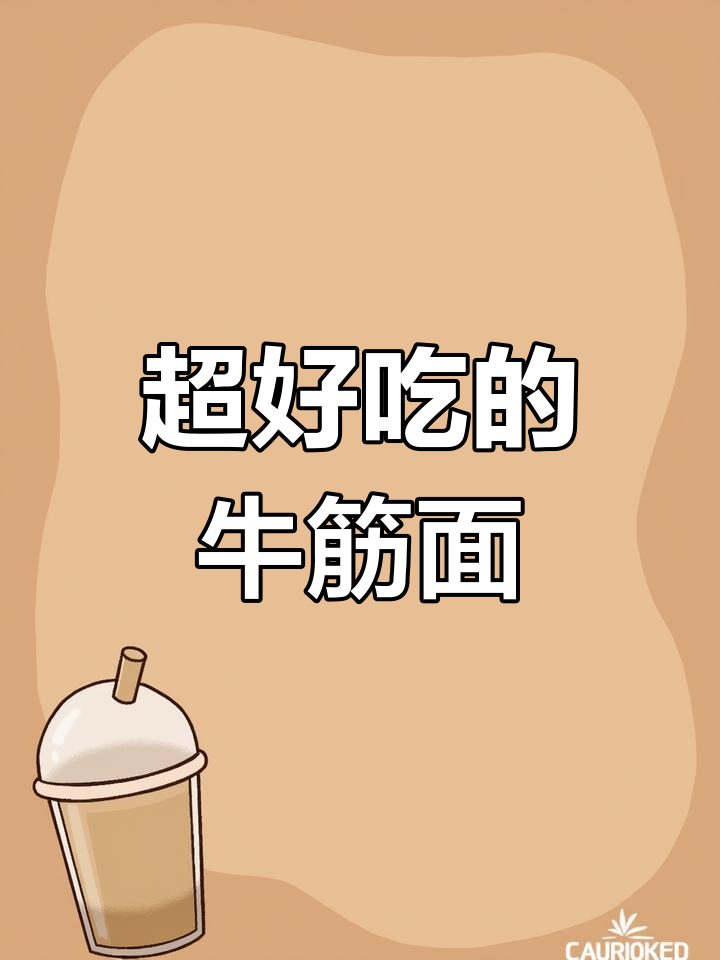 牛筋面凉拌新做法,简单又过瘾!