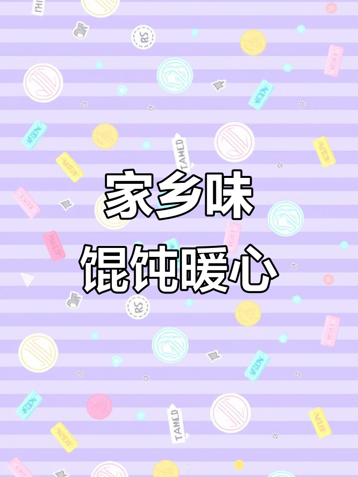 思念家乡的味道，一碗热腾腾的馄饨温暖心扉