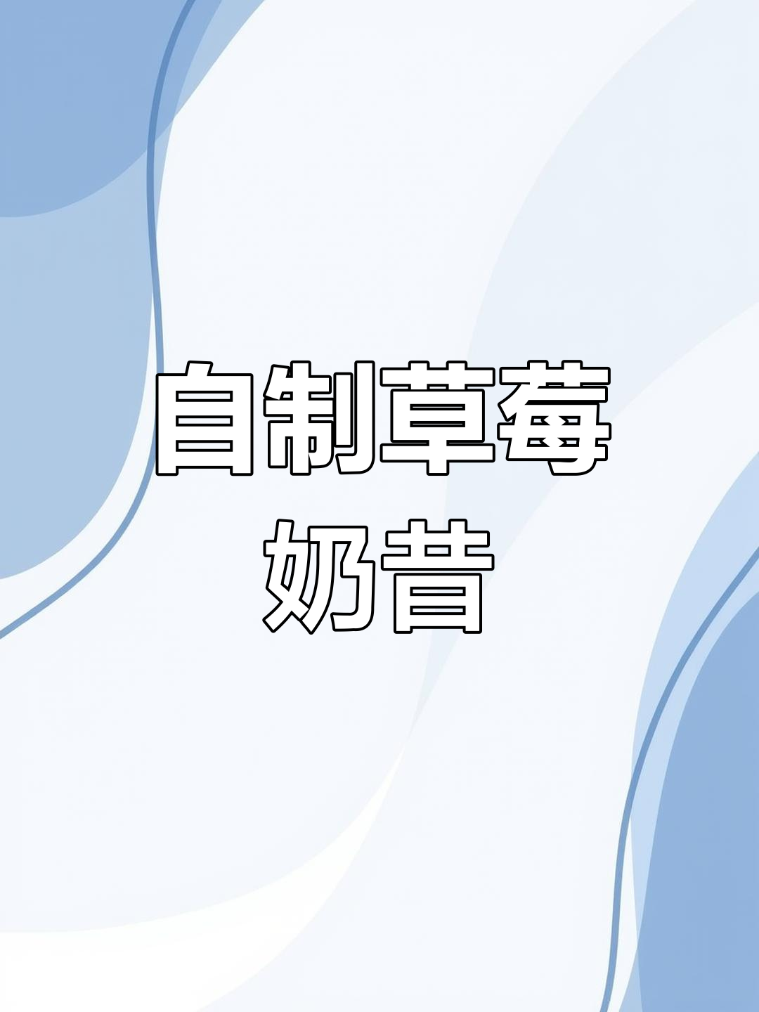 草莓奶昔轻松做,破壁机让你开店无忧