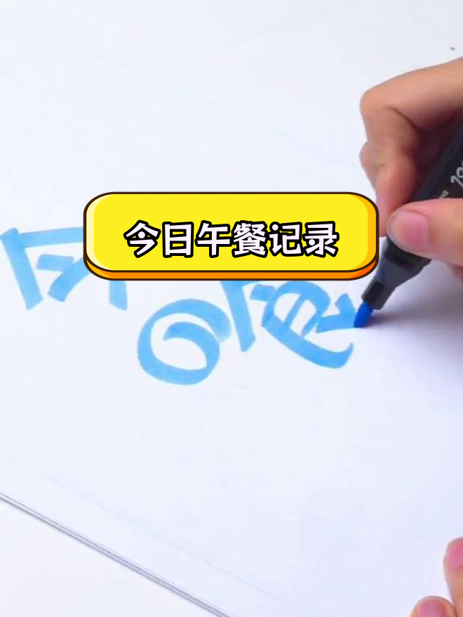 今天中午吃了什么?手账与手抄报分享