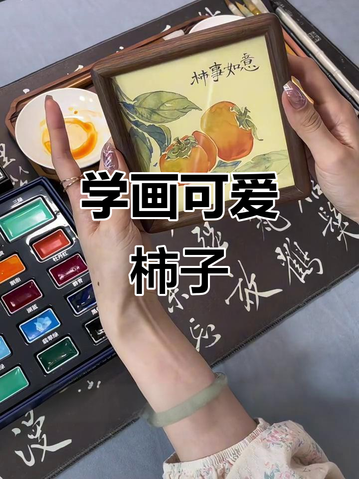 轻松学画小柿子,国画没骨法教学