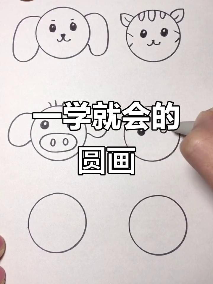 轻松画出可爱动物头像,孩子们一起动手创意美术