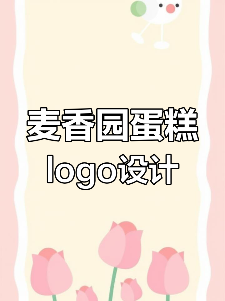 创意汉字设计:蛋糕店LOGO灵感