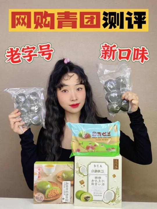 网购青团测评一整个被惊艳住～超多口味